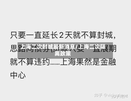 上海二次封城最新消息/上海二次隔离政策