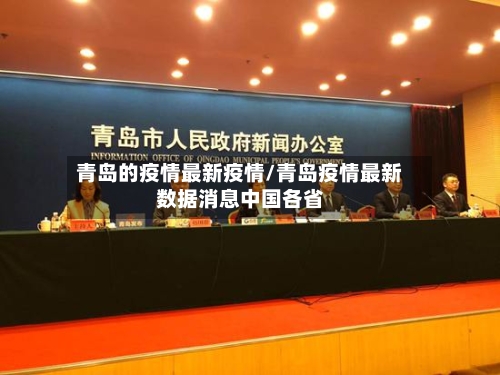 青岛的疫情最新疫情/青岛疫情最新数据消息中国各省-第3张图片