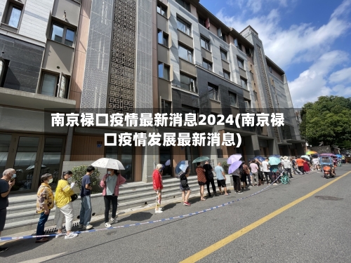 南京禄口疫情最新消息2024(南京禄口疫情发展最新消息)