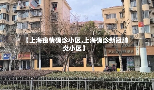 【上海疫情确诊小区,上海确诊新冠肺炎小区】-第3张图片