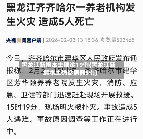 黑龙江新增本土确诊19例(黑龙江新增本土确诊病例5例)