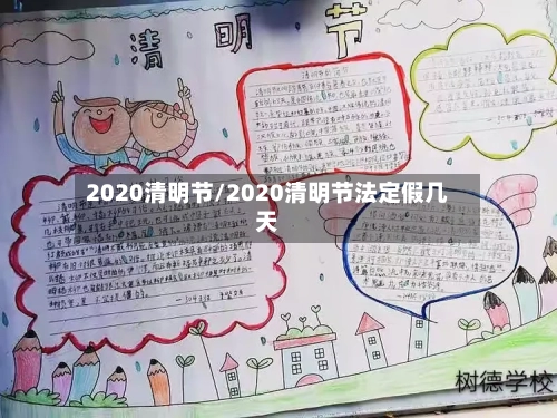 2020清明节/2020清明节法定假几天-第3张图片