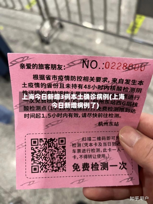 上海今日新增3例本土确诊病例(上海今日新增病例了)