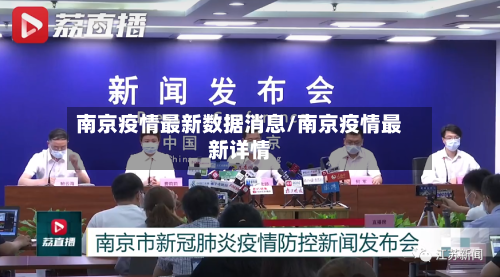 南京疫情最新数据消息/南京疫情最新详情