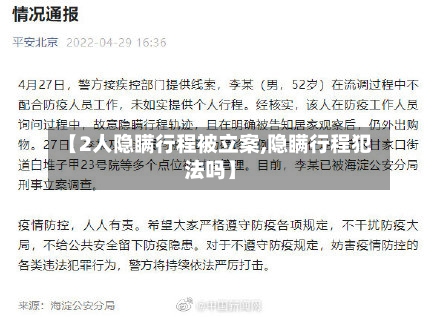【2人隐瞒行程被立案,隐瞒行程犯法吗】-第2张图片