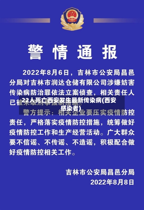22人死亡西安发生最新传染病(西安感染者)