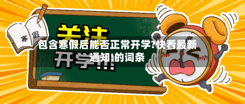 包含寒假后能否正常开学?快看最新通知!的词条-第3张图片