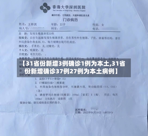 【31省份新增3例确诊1例为本土,31省份新增确诊37例27例为本土病例】-第2张图片