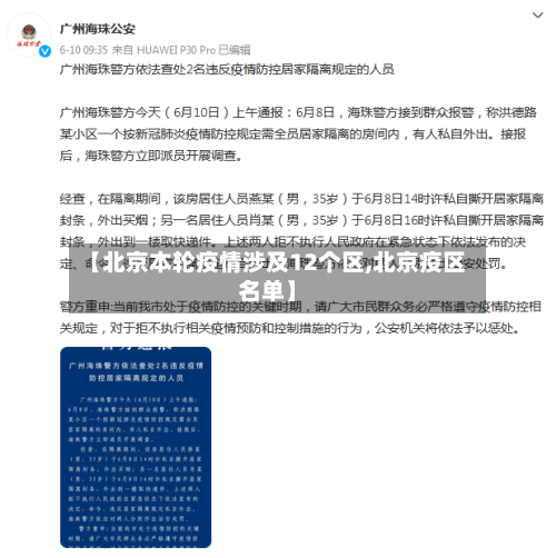 【北京本轮疫情涉及12个区,北京疫区名单】-第2张图片