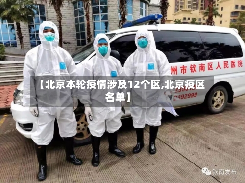 【北京本轮疫情涉及12个区,北京疫区名单】-第3张图片