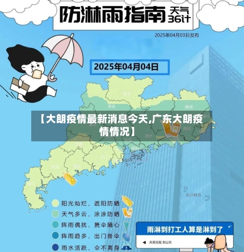 【大朗疫情最新消息今天,广东大朗疫情情况】-第3张图片