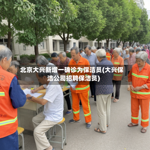 北京大兴新增一确诊为保洁员(大兴保洁公司招聘保洁员)