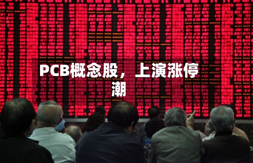 PCB概念股	，上演涨停潮-第2张图片