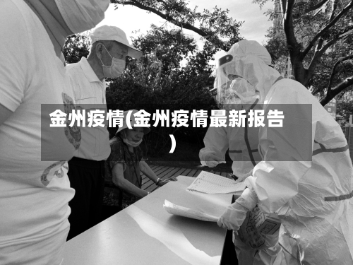 金州疫情(金州疫情最新报告)