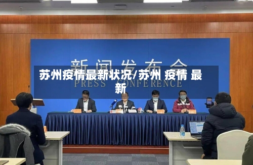苏州疫情最新状况/苏州 疫情 最新