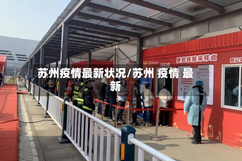 苏州疫情最新状况/苏州 疫情 最新-第2张图片