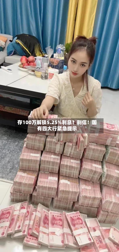 存100万解锁5.25%利息?别信!国有四大行紧急提示-第3张图片