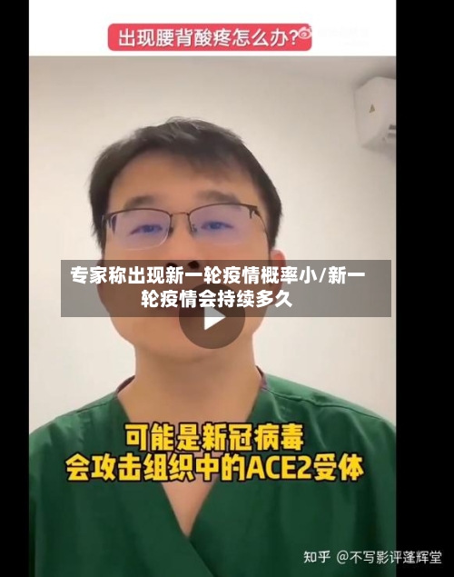 专家称出现新一轮疫情概率小/新一轮疫情会持续多久-第1张图片