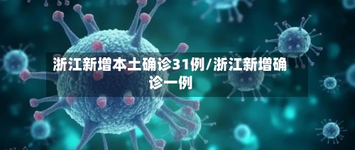 浙江新增本土确诊31例/浙江新增确诊一例