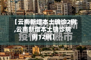 【云南新增本土确诊2例,云南新增本土确诊病 例12例】-第2张图片