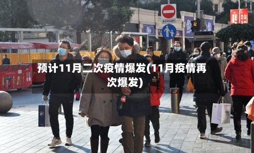预计11月二次疫情爆发(11月疫情再次爆发)-第3张图片