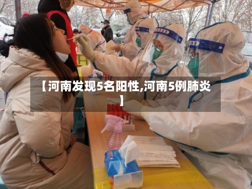 【河南发现5名阳性,河南5例肺炎】