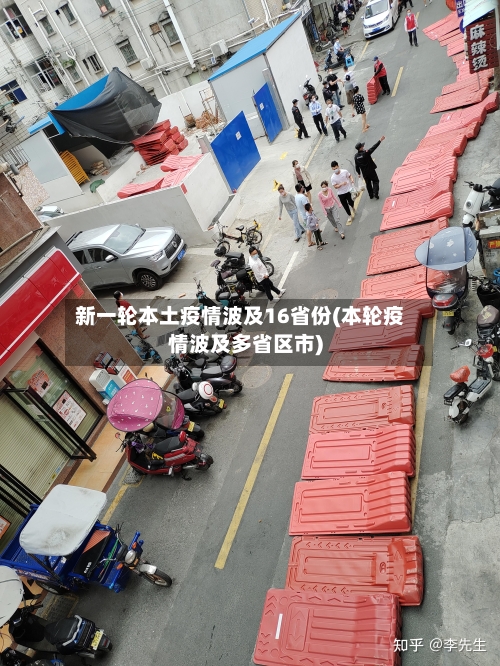 新一轮本土疫情波及16省份(本轮疫情波及多省区市)-第2张图片