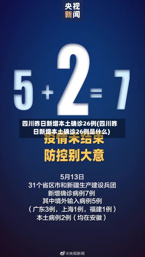 四川昨日新增本土确诊26例(四川昨日新增本土确诊26例是什么)