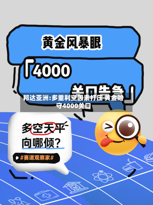 邦达亚洲:多重利空因素打压 黄金险守4000关口