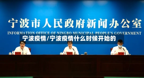 宁波疫情/宁波疫情什么时候开始的