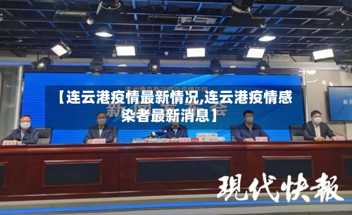 【连云港疫情最新情况,连云港疫情感染者最新消息】-第2张图片