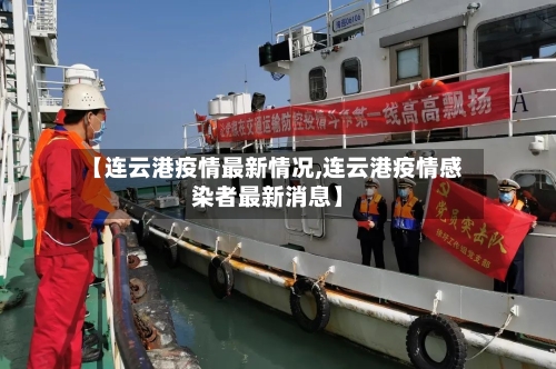 【连云港疫情最新情况,连云港疫情感染者最新消息】