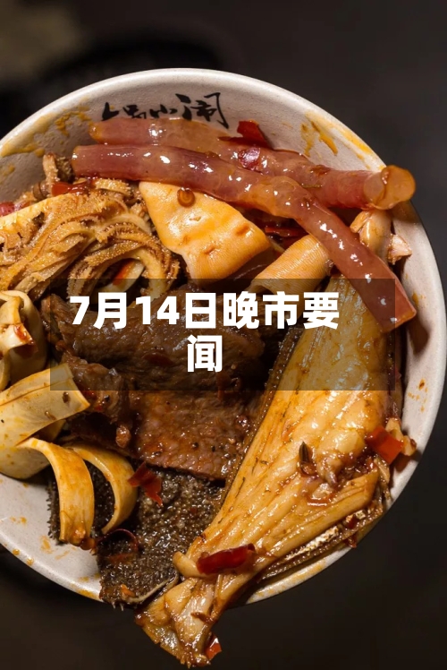 7月14日晚市要闻-第2张图片