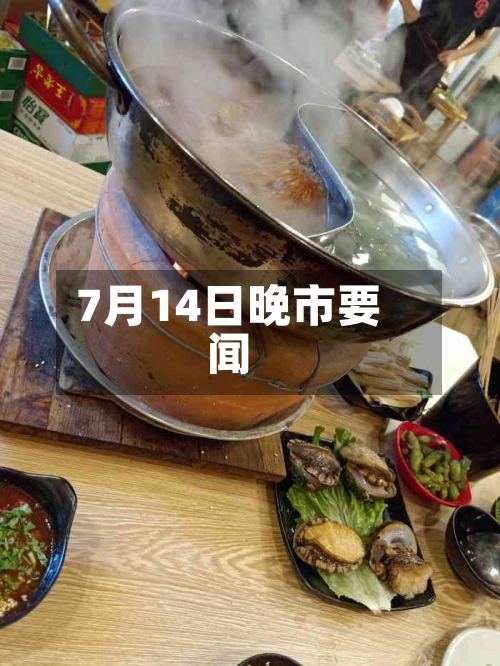 7月14日晚市要闻