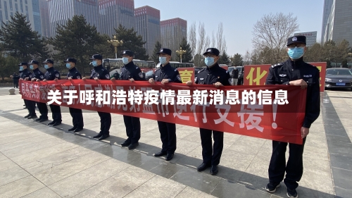 关于呼和浩特疫情最新消息的信息