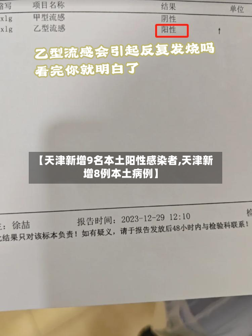 【天津新增9名本土阳性感染者,天津新增8例本土病例】-第2张图片
