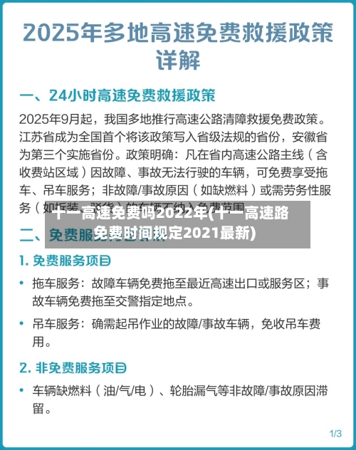 十一高速免费吗2022年(十一高速路免费时间规定2021最新)-第3张图片