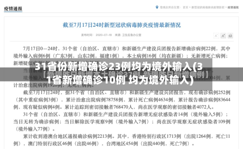 31省份新增确诊23例均为境外输入(31省新增确诊10例 均为境外输入)