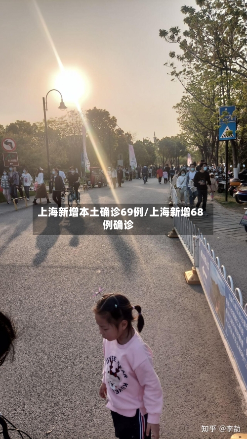 上海新增本土确诊69例/上海新增68例确诊
