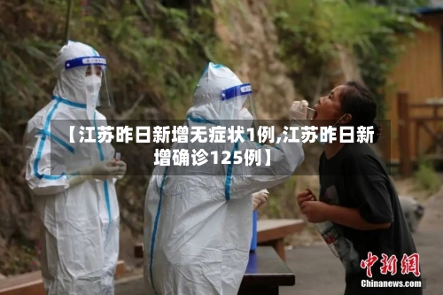 【江苏昨日新增无症状1例,江苏昨日新增确诊125例】-第2张图片