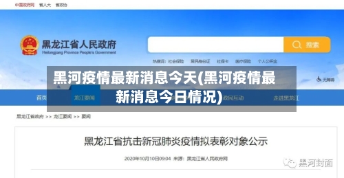 黑河疫情最新消息今天(黑河疫情最新消息今日情况)
