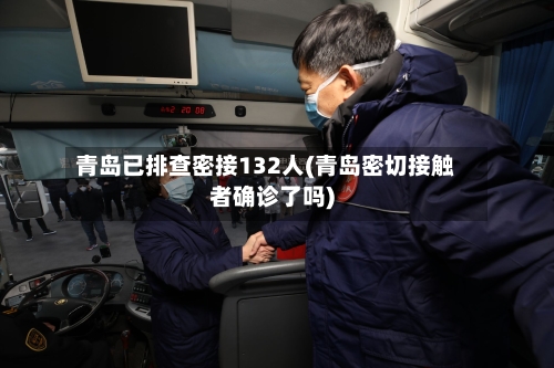 青岛已排查密接132人(青岛密切接触者确诊了吗)-第2张图片