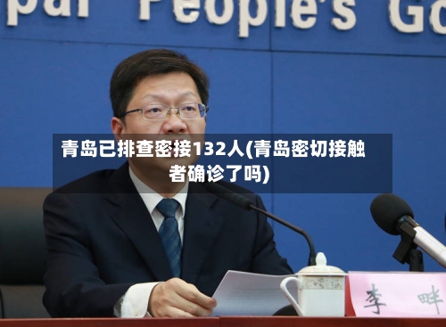 青岛已排查密接132人(青岛密切接触者确诊了吗)