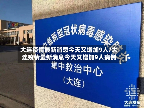 大连疫情最新消息今天又增加9人/大连疫情最新消息今天又增加9人病例-第2张图片