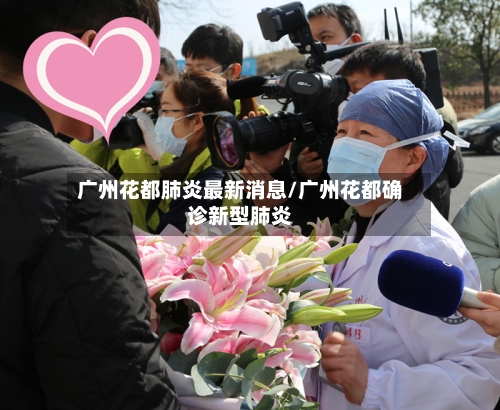 广州花都肺炎最新消息/广州花都确诊新型肺炎
