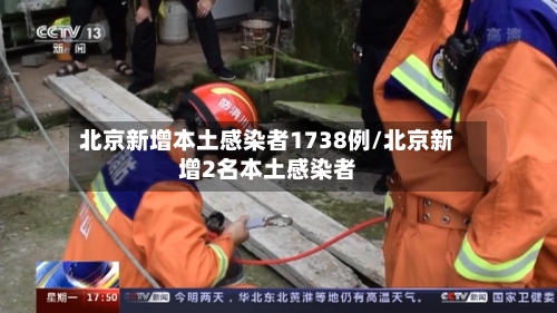 北京新增本土感染者1738例/北京新增2名本土感染者