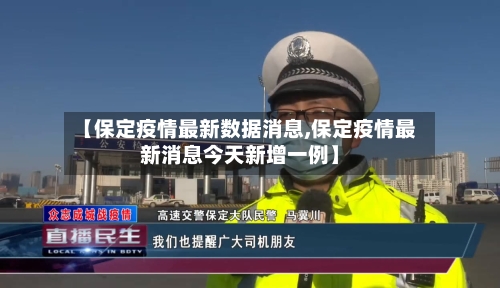 【保定疫情最新数据消息,保定疫情最新消息今天新增一例】