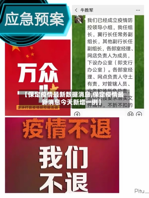 【保定疫情最新数据消息,保定疫情最新消息今天新增一例】-第2张图片