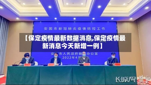 【保定疫情最新数据消息,保定疫情最新消息今天新增一例】-第3张图片