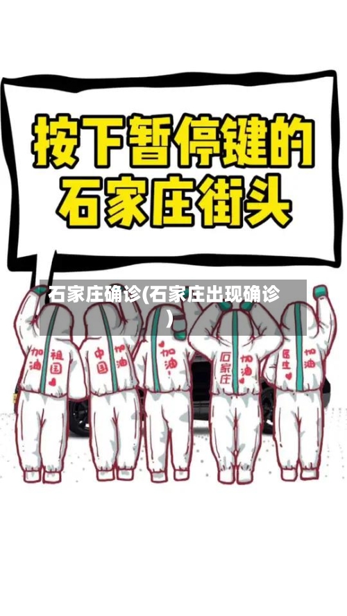 石家庄确诊(石家庄出现确诊)-第2张图片
